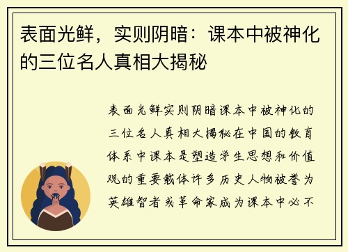 表面光鲜，实则阴暗：课本中被神化的三位名人真相大揭秘