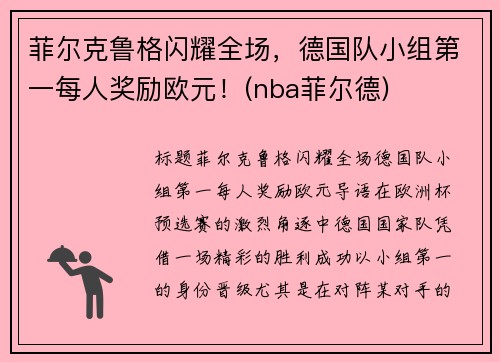 菲尔克鲁格闪耀全场，德国队小组第一每人奖励欧元！(nba菲尔德)