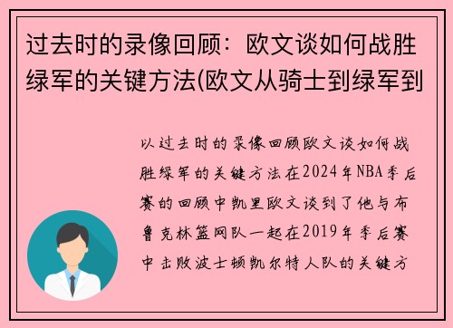 过去时的录像回顾：欧文谈如何战胜绿军的关键方法(欧文从骑士到绿军到篮网)