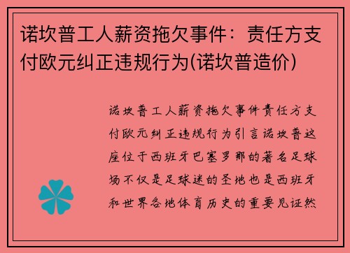 诺坎普工人薪资拖欠事件：责任方支付欧元纠正违规行为(诺坎普造价)