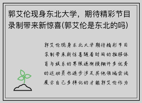 郭艾伦现身东北大学，期待精彩节目录制带来新惊喜(郭艾伦是东北的吗)