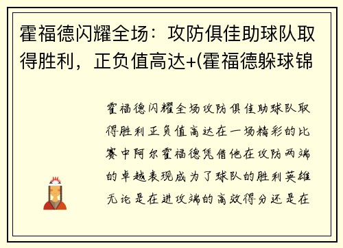 霍福德闪耀全场：攻防俱佳助球队取得胜利，正负值高达+(霍福德躲球锦集)