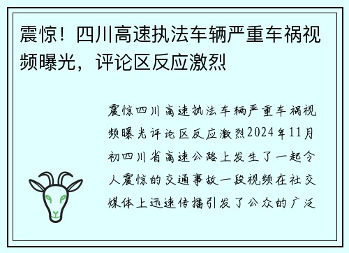 震惊！四川高速执法车辆严重车祸视频曝光，评论区反应激烈