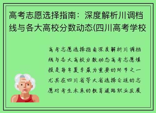 高考志愿选择指南：深度解析川调档线与各大高校分数动态(四川高考学校调档线)