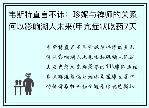 韦斯特直言不讳：珍妮与禅师的关系何以影响湖人未来(甲亢症状吃药7天了晚上睡不着正常吗)