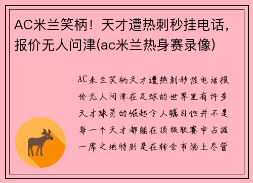 AC米兰笑柄！天才遭热刺秒挂电话，报价无人问津(ac米兰热身赛录像)