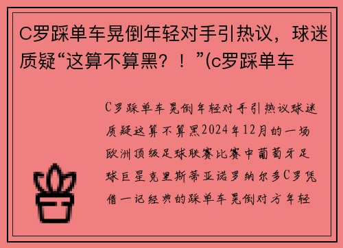 C罗踩单车晃倒年轻对手引热议，球迷质疑“这算不算黑？！”(c罗踩单车到底有多快)