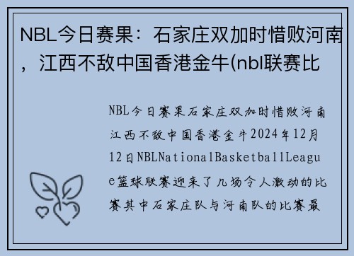 NBL今日赛果：石家庄双加时惜败河南，江西不敌中国香港金牛(nbl联赛比赛直播)