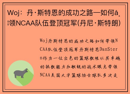 Woj：丹·斯特恩的成功之路—如何带领NCAA队伍登顶冠军(丹尼·斯特朗)