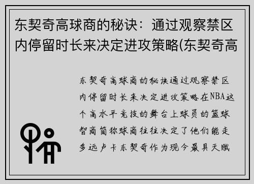 东契奇高球商的秘诀：通过观察禁区内停留时长来决定进攻策略(东契奇高阶数据)