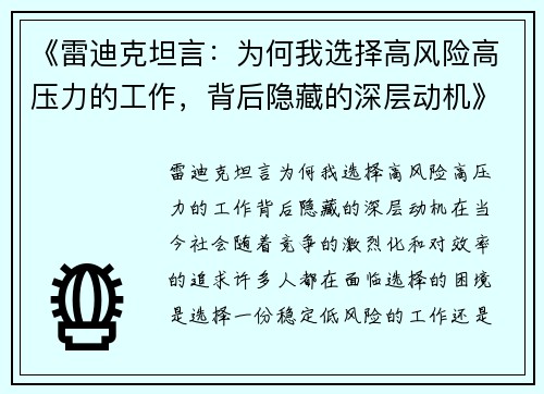 《雷迪克坦言：为何我选择高风险高压力的工作，背后隐藏的深层动机》