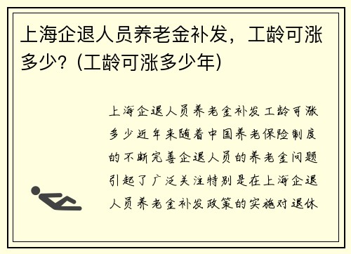 上海企退人员养老金补发，工龄可涨多少？(工龄可涨多少年)