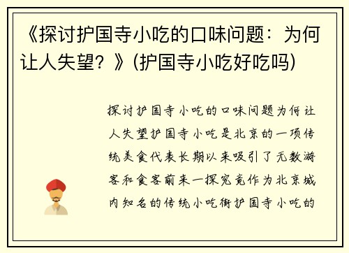 《探讨护国寺小吃的口味问题：为何让人失望？》(护国寺小吃好吃吗)