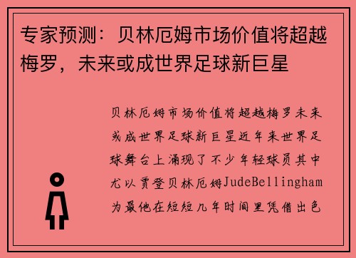 专家预测：贝林厄姆市场价值将超越梅罗，未来或成世界足球新巨星