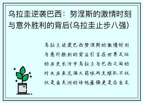 乌拉圭逆袭巴西：努涅斯的激情时刻与意外胜利的背后(乌拉圭止步八强)