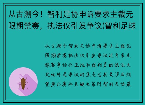 从古溯今！智利足协申诉要求主裁无限期禁赛，执法仅引发争议(智利足球协会)