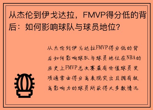 从杰伦到伊戈达拉，FMVP得分低的背后：如何影响球队与球员地位？