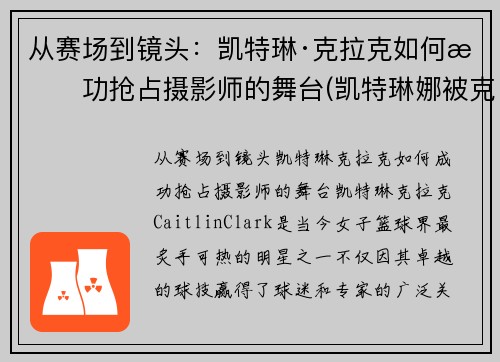 从赛场到镜头：凯特琳·克拉克如何成功抢占摄影师的舞台(凯特琳娜被克劳德杀死)