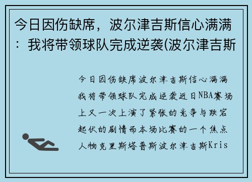 今日因伤缺席，波尔津吉斯信心满满：我将带领球队完成逆袭(波尔津吉斯现在在哪个队)