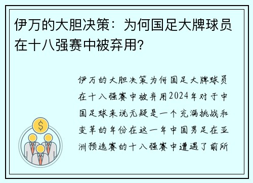 伊万的大胆决策：为何国足大牌球员在十八强赛中被弃用？